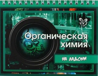 Органическая химия на ладони