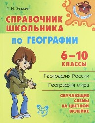 Справочник школьника по географии. 6-10 классы