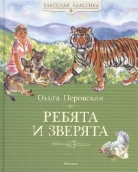 Ребята и зверята: Рассказы