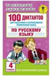 100 диктантов для подготовки к Всероссийской проверочной работе по русскому языку. 4 класс