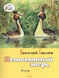 Голубой зверек. Непонятный зверь. Поганки. Рассказы