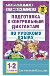 Подготовка к контрольным диктантам по русскому языку. 1-2 классы