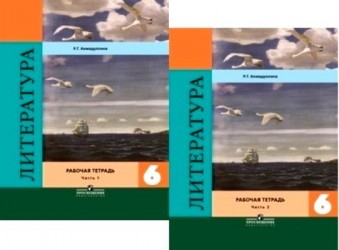 Литература. 6 класс: рабочая тетрадь. В 2 частях: пособие для учащихся общеобразовательных организаций. 2 -е изд.