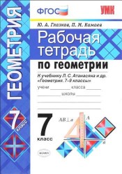 Рабочая тетрадь по геометрии: 7 класс: к учебнику Л.С. Атанасяна "Геометрия. 7-9 классы: учеб. для общеобразоват. учреждений" / 6-е изд.