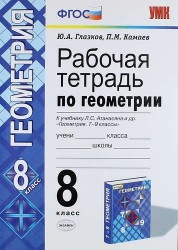 Рабочая тетрадь по геометрии: 8 класс: к учебнику Л.С. Атанасяна, В.Ф. Бутузова, С.Б. Кадомцева и др. "Геометрия. 7-9" ФГОС