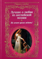Лучшее о любви из английской поэзии. Не хочет время ждать : [сборник]