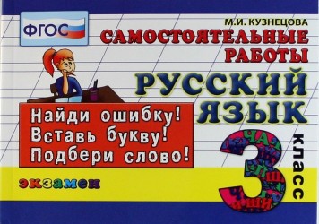 Русский язык. Самостоятельные работы: 3 класс. 4 -е изд., испр.