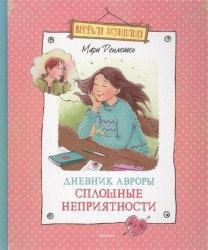 Дневник Авроры. Сплошные неприятности