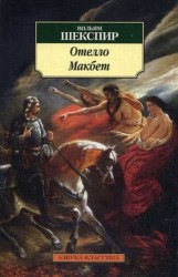 Отелло. Макбет: Трагедии
