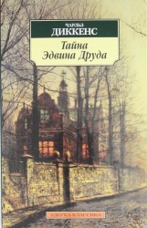 Тайна Эдвина Друда : Роман