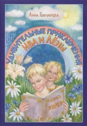 Удивительные приключения Ива и Лёны