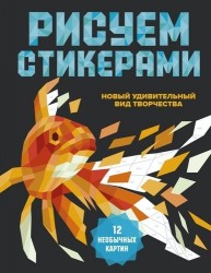 Рисуем стикерами. 12 необычных картин