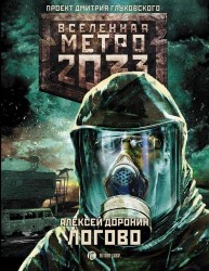 Метро 2033. Логово