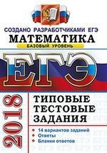 ЕГЭ 2018. Математика. Базовый уровень. 14 вариантов. Типовые тестовые задания от разработчиков ЕГЭ