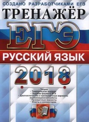 ЕГЭ 2018. Русский язык. Тренажёр