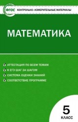 Контрольно-измерительные материалы. Математика. 5 класс. ФГОС. 5-е издание