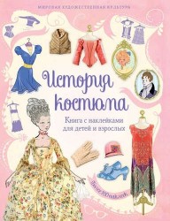 История костюма. Книга с наклейками для детей и взрослых. Более 160 наклеек