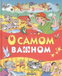 О самом важном