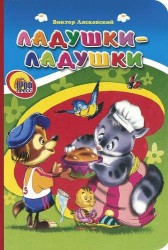 Ладушки-ладушки
