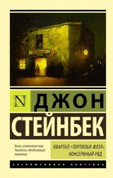Квартал "Тортилья-Флэт". Консервный ряд
