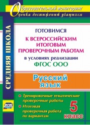 Русский язык. 5 класс. Готовимся к Всероссийским итоговым проверочным работам в условиях реализации ФГОС ООО. Тренировочные тематические проверочные работы, итоговая проверочная работа по вариантам