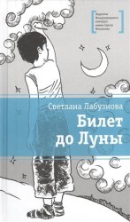 Билет до Луны