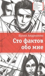 Сто фактов обо мне