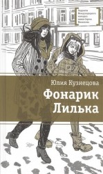 Фонарик Лилька