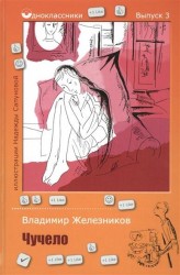 Чучело