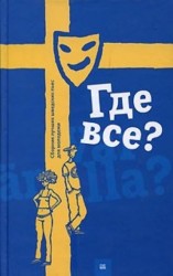 Где все? Сборник лучших шведских пьес для молодежи