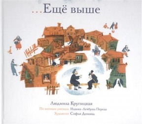 Еще выше