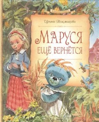 Маруся еще вернется. Повесть-сказка
