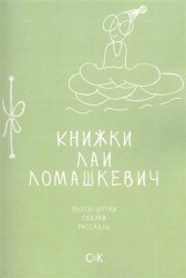 Книжки Лаи Ломашкевич. Пьесы-шутки, сказки, рассказы