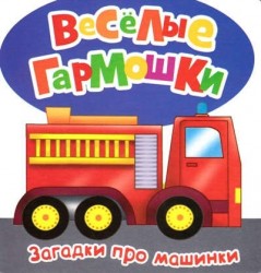Загадки про машинки