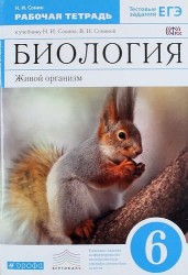 Биология. Живой организм. 6 класс: рабочая тетрадь к учебнику Н.И. Сонина, В.П. Сониной "Биология. Живой организм. 6 кл." 3-е изд., стереотип. ФГОС