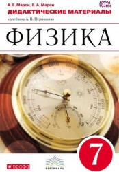 Физика. 7 класс. Дидактические материалы.