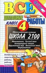 Все домашние работы за 4 класс. Школа 2100. ФГОС