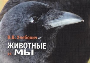 Животные и мы