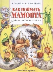 Как поймать мамонта. Веселая история. Урок 1