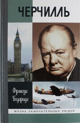 Черчилль. 6-е изд.