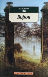 Ворон: стихотворения и поэмы