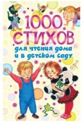 1000 стихов для чтения дома и в детском саду