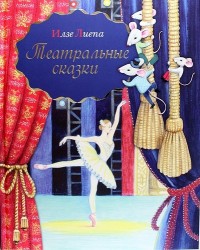 Театральные сказки
