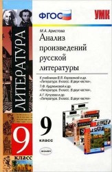 Анализ произведений русской литературы. 9 класс. 3 -е изд., перераб.