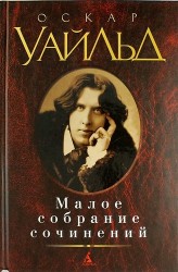 Оскар Уайльд. Малое собрание сочинений