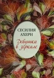 Девушка в зеркале. Повесть, рассказы