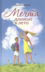 Мечта длиною в лето. Повесть