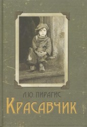 Красавчик