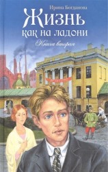 Жизнь как на ладони. Книга вторая (2014 г.)