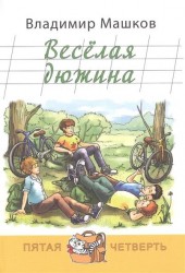 Веселая дюжина